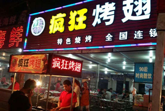 平武bt烤翅店