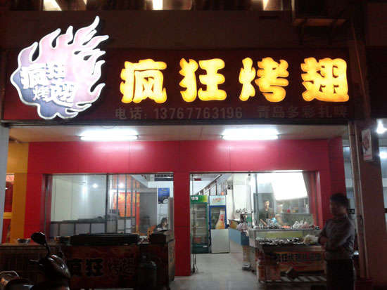 平武烤翅培训
